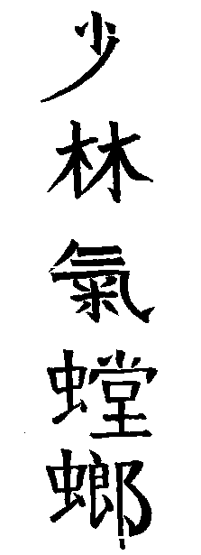 Chinese Calligraphy by Master Zhen Shen-Lang, Spirit Wolf of Truth