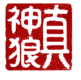 Dragon blood signature CHOP of Buddha Zhen Shen-Lang